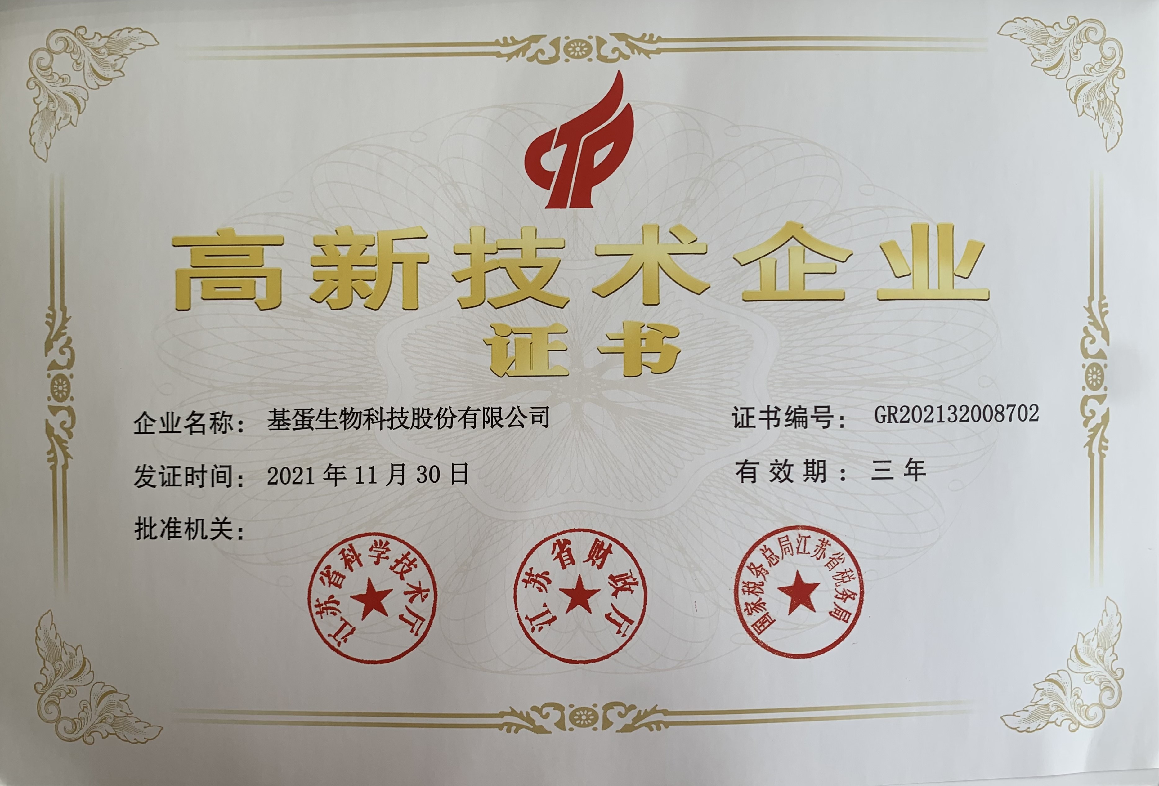 高新技术企业