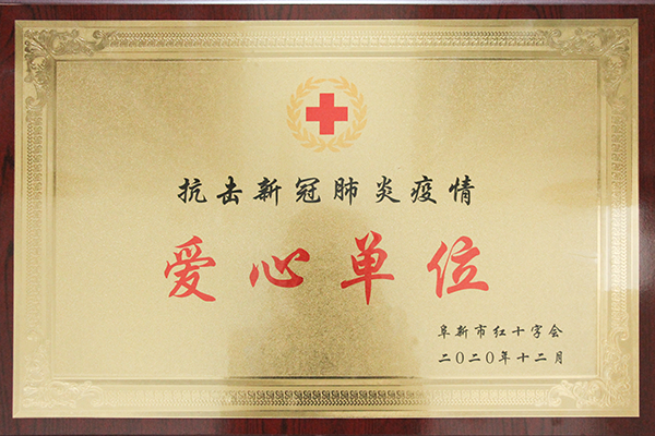 抗击新冠肺炎疫情爱心单位