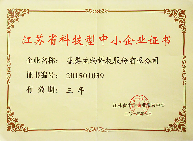 江苏省科技型中小企业证书