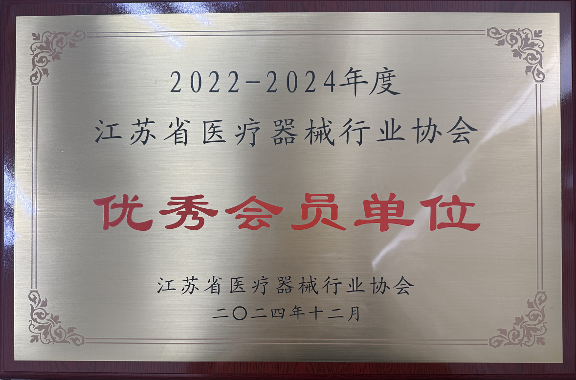 江苏省医疗器械行业协会优秀会员单位